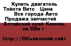 Купить двигатель Тойота Витс › Цена ­ 15 000 - Все города Авто » Продажа запчастей   . Алтайский край,Камень-на-Оби г.